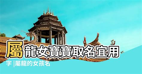 適合屬龍的公司名字|生肖屬龍的特性解說及喜、忌用字庫